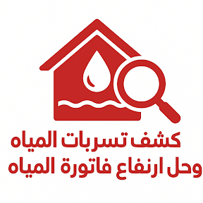 كشف تسربات المياه في الرياض
